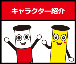 キャラクター紹介