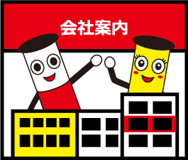 会社案内
